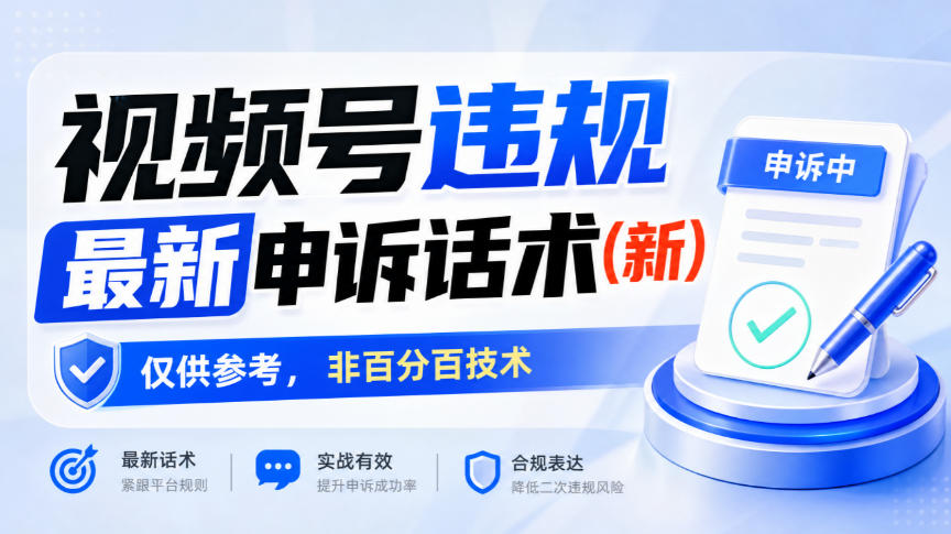 视频号违规最新申诉话术(新)，仅供参考，非百分百技术-MFXUI中国站