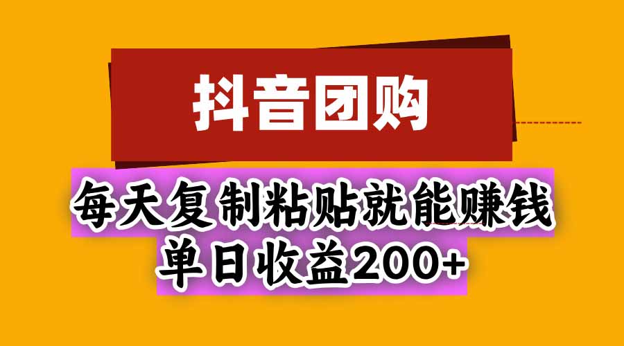 抖音团购，每天复制粘贴就能赚钱，单日收益200+-MFXUI中国站