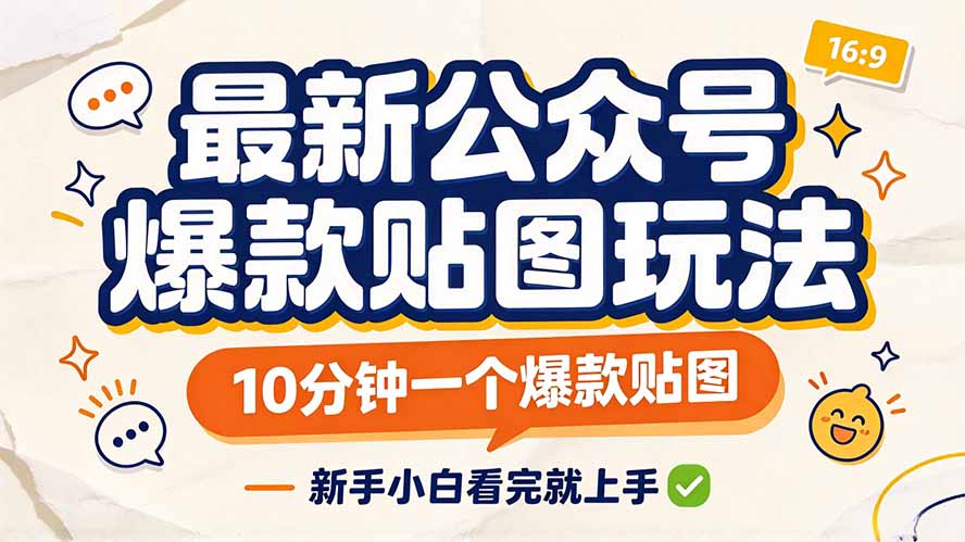 最新公众号爆款贴图玩法，10分钟一个爆款贴图，新手小白看完就上手-MFXUI中国站