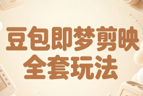 梅子老师·AI短视频创作与变现，豆包即梦剪映全套玩法-MFXUI中国站
