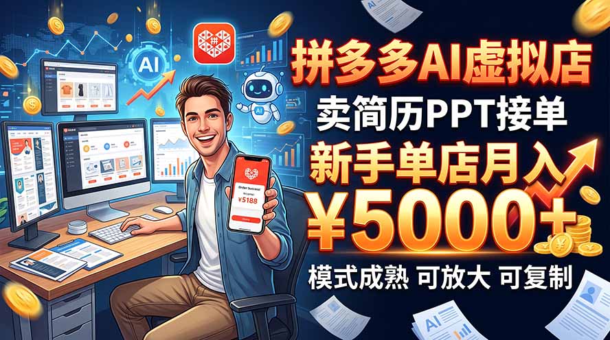 开一家拼多多虚拟店,用AI卖简历PPT,单店月入1w+,可放大-MFXUI中国站