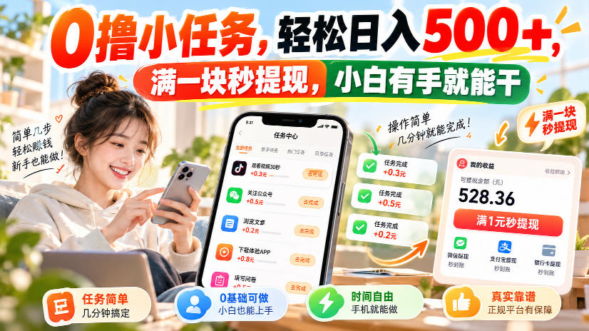 0撸小任务，轻松日入500+，满一块秒提现，小白有手就能干，动动手指就能賺-MFXUI中国站