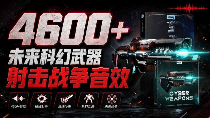 顶级音效合集！4600+种未来科幻武器开枪射击战斗音效素材合集，全部中文汉化Boom Library–Cyber W-MFXUI中国站