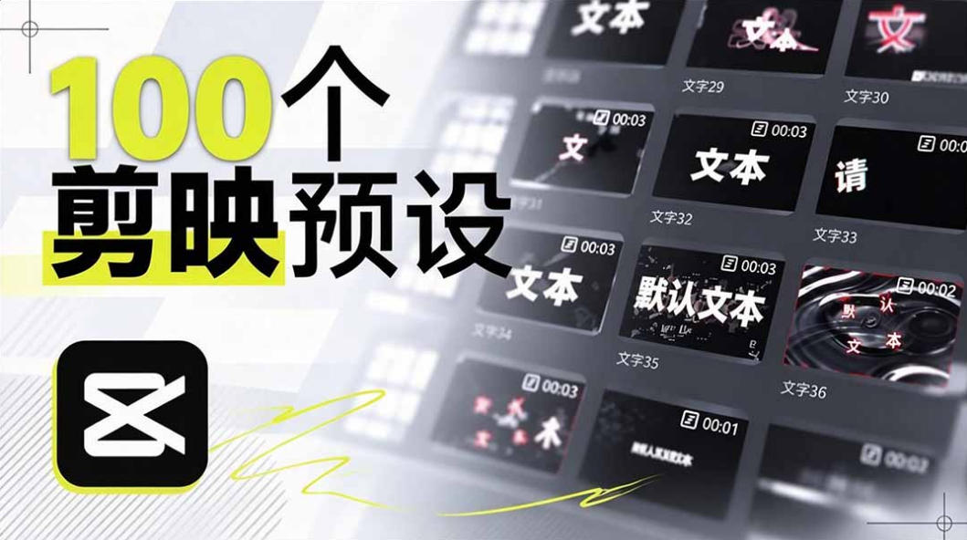 B站UP主花费1个月时间，手搓了100款高质量剪映文字预设，效果真心不错，已经用上了-MFXUI中国站