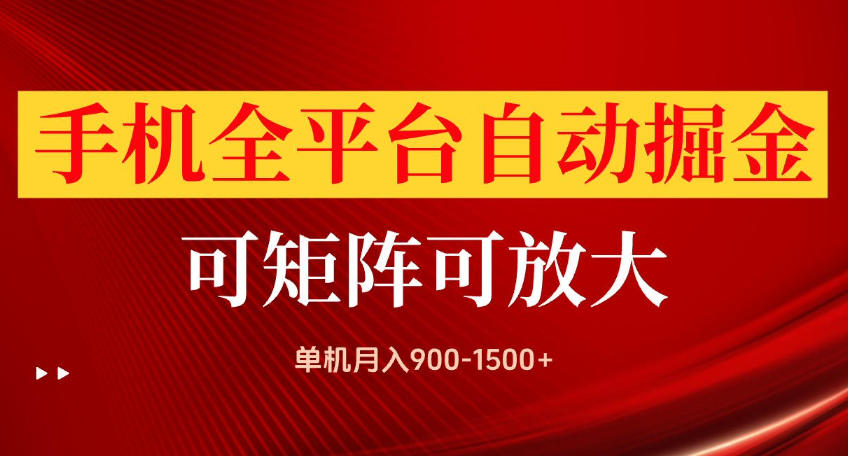 手机全平台自动掘金项目，可放大操作，单机月入900-1500+，做完当日就可以提现【揭秘】-MFXUI中国站