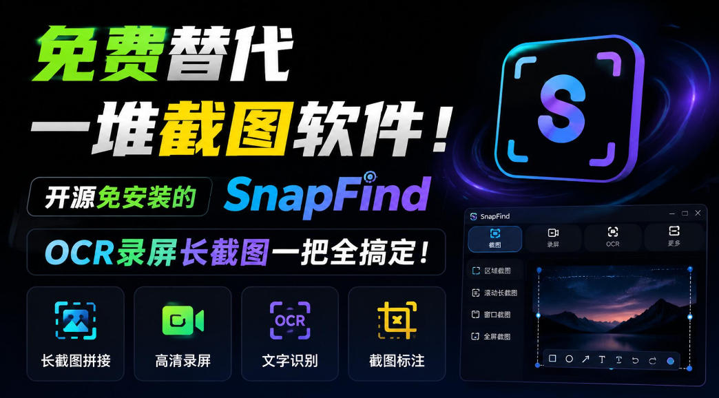 免费替代一堆截图软件！开源免安装的SnapFind，OCR录屏长截图一把全搞定！-MFXUI中国站