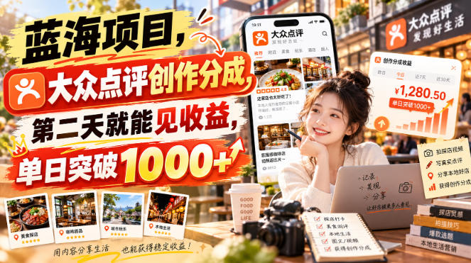 蓝海项目，大众点评创作分成，第二天就能见收益，单日突破1000+【揭秘】-MFXUI中国站