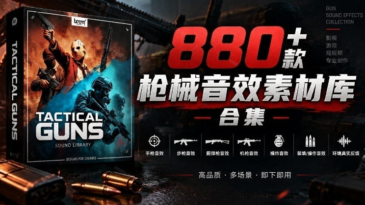宝藏音效合集！最新880+个战术枪械武器音效素材，全部中文汉化，一套专业战术枪械音效素材库-MFXUI中国站