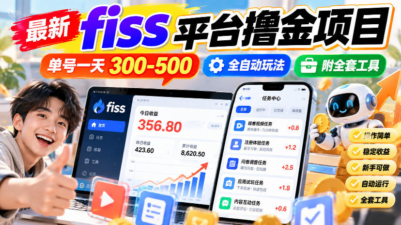 最新fiss平台撸金项目，单号一天300-500，全自动玩法，附全套工具【揭秘】-MFXUI中国站