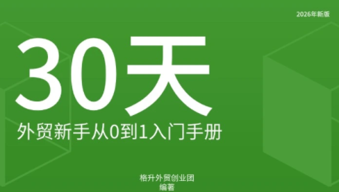 格升·2026年新版外贸新手入门手册资料-MFXUI中国站