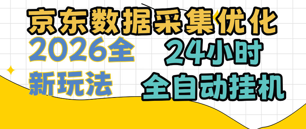 京东数据采集优化，单机日入300+，24小时纯挂G项目，适合所有人群【揭秘】-MFXUI中国站