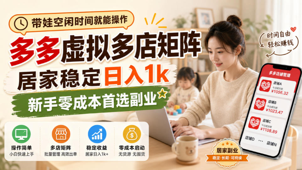 带娃空闲时间就能操作，多多虚拟多店矩阵，居家稳定日入1k，新手零成本首选副业-MFXUI中国站