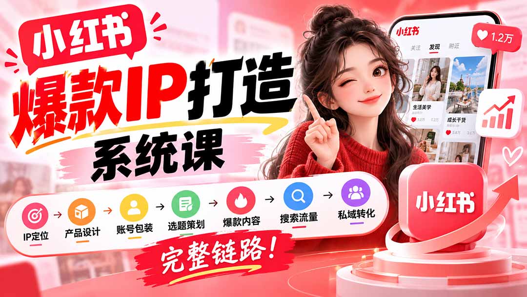 【无水印】小红书爆款IP打造课：IP定位→产品设计→账号包装→选题策划→爆款内容→搜索流量→私域转化，完整链路-MFXUI中国站