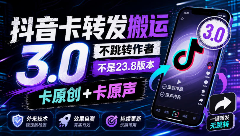 抖音卡转发搬运3.0，不跳转作者，不是23.8版本，卡原创+卡原声，外来技术，效果自测-MFXUI中国站
