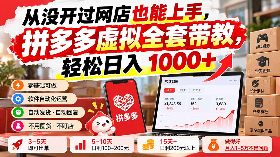 从没开过网店也能上手，拼多多虚拟全套带教，轻松日入 1000+-MFXUI中国站