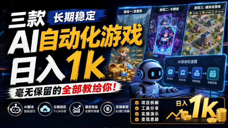 三款长期稳定AI自动化游戏，日入1k，毫无保留的全部教给你！【揭秘】-MFXUI中国站