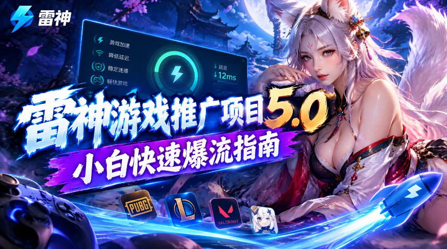 雷神游戏推广项目5.0-小白快速爆流指南，最的好一天收益就1K+-MFXUI中国站