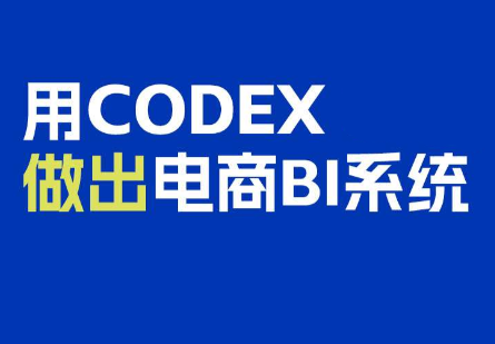 电商108将·用Codex做出电商BI系统-MFXUI中国站