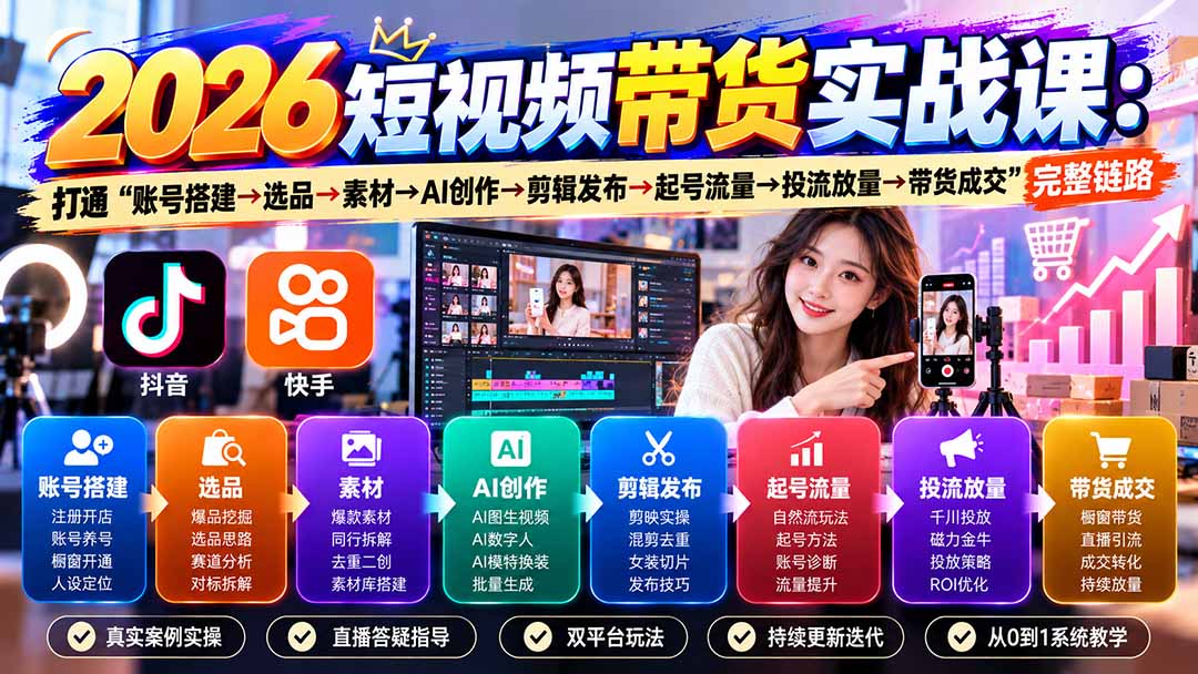 2026短视频带货实战课9月：打通“账号搭建→选品→素材→AI创作→剪辑发布→起号流量→投流放量→带货成交”完整链路-MFXUI中国站