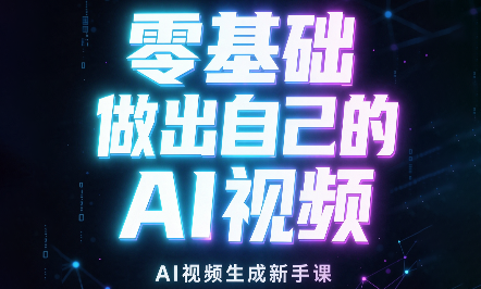 张老师·零基础做出自己的AI视频-MFXUI中国站