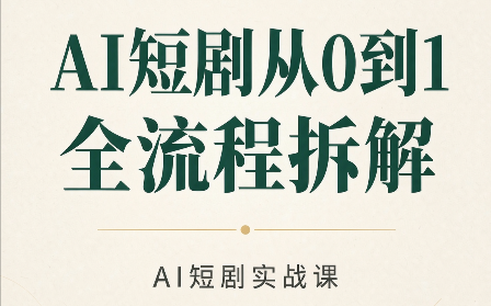 AI短剧从0到1全流程拆解-MFXUI中国站