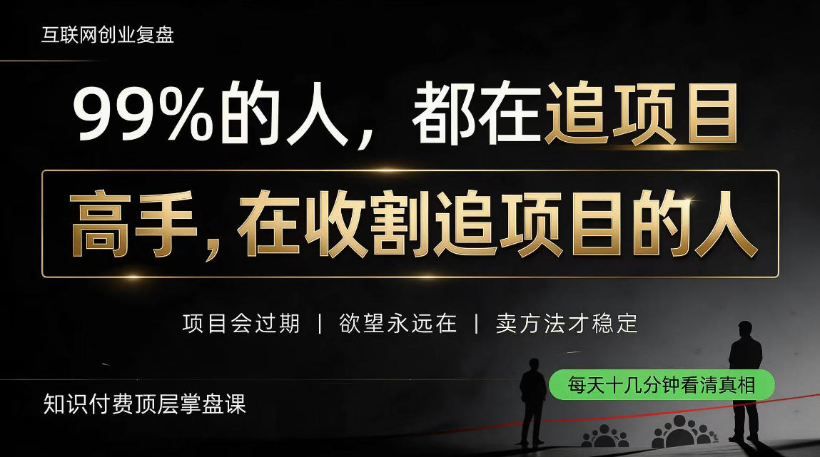 做项目不如卖项目，做知识付费自己当老板，教人从“干活的人”变成“收钱的人”【揭秘】-MFXUI中国站