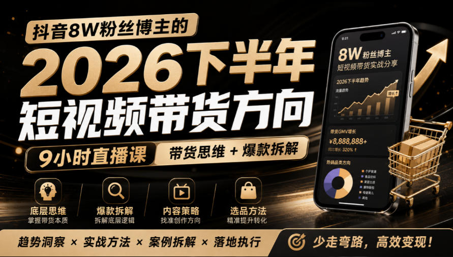 抖音8W粉丝博主莱恩带娃的2026下半年短视频带货方向，​9小时直播课，带货思维+爆款拆解-MFXUI中国站