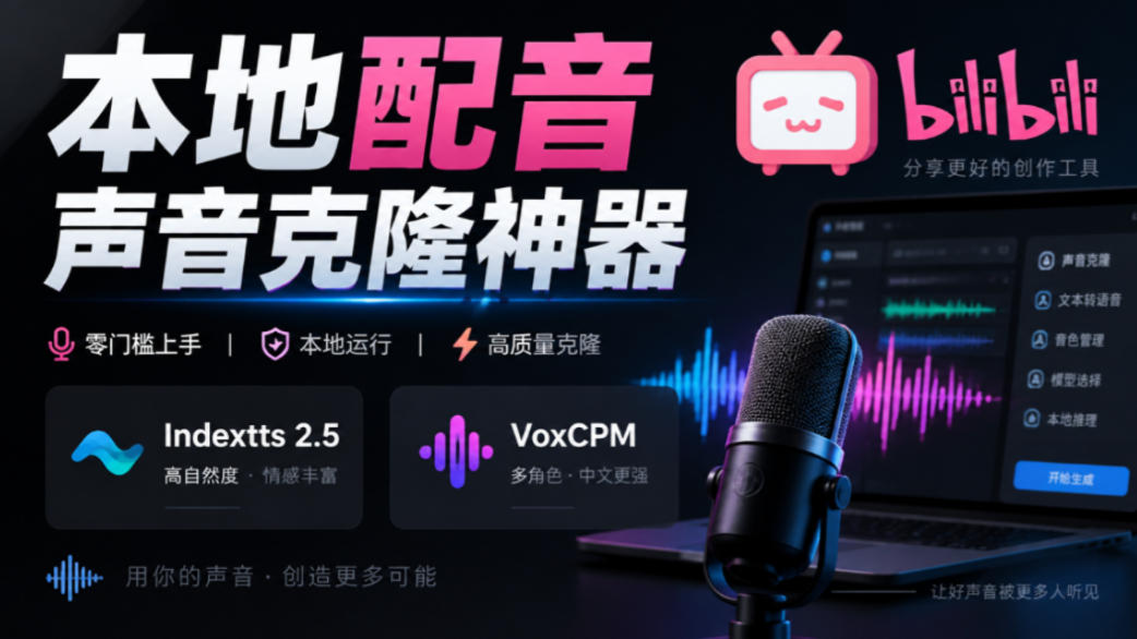 GitHub最新开源宝藏项目！本地配音与声音克隆能力都齐了，支持Indextts 2.5和VoxCPM等模型yovoice-MFXUI中国站