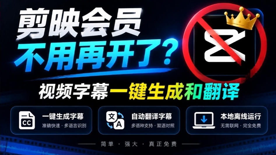 剪映会员不用再开了？视频字幕一键生成加翻译，本地离线运行，完全免费，超快速高精度，字幕大师-MFXUI中国站