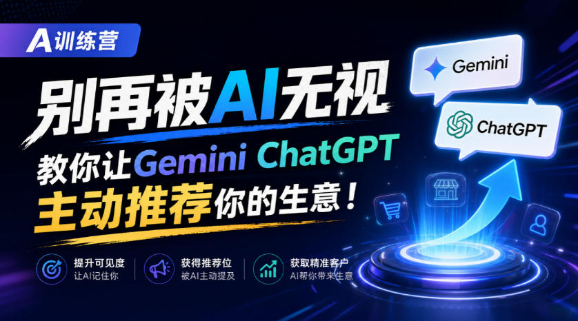 A训练营，别再被AI无视，教你让GeminiChatGPT主动推荐你的生意！【原创双语字幕】-MFXUI中国站