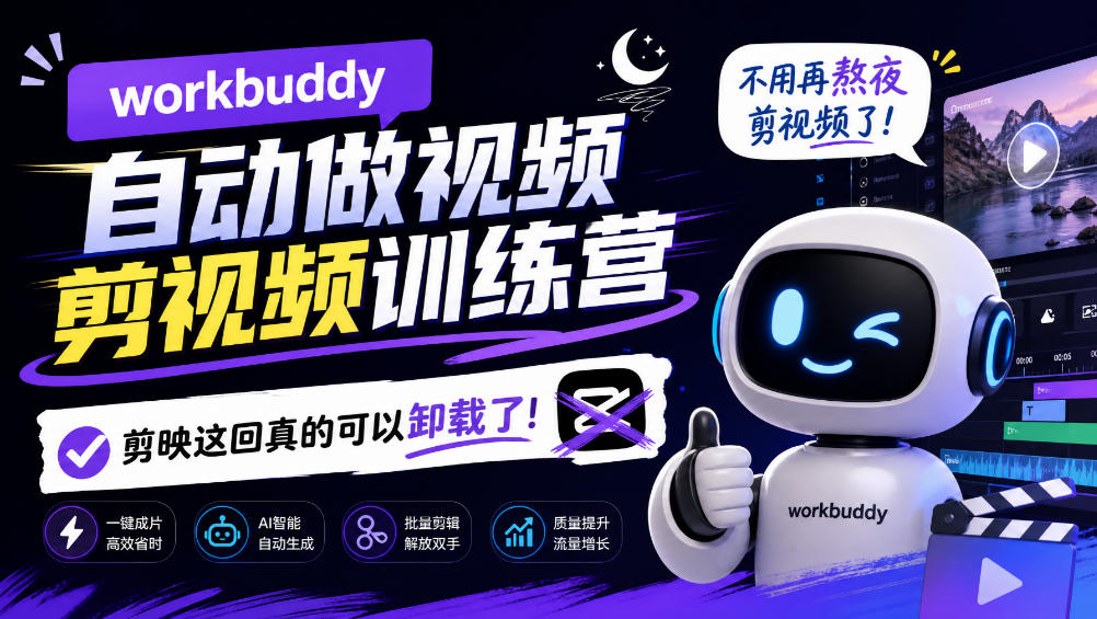 workbuddy AI自动做视频剪视频训练营，不用再熬夜剪视频了，剪映这回真的可以卸载了!-MFXUI中国站