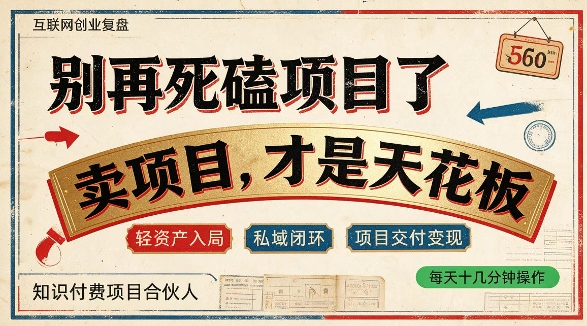 做项目不如卖项目，做知识付费自己当老板，普通人死磕项目賺钱，聪明人贩卖项目认知賺钱【揭秘】-MFXUI中国站