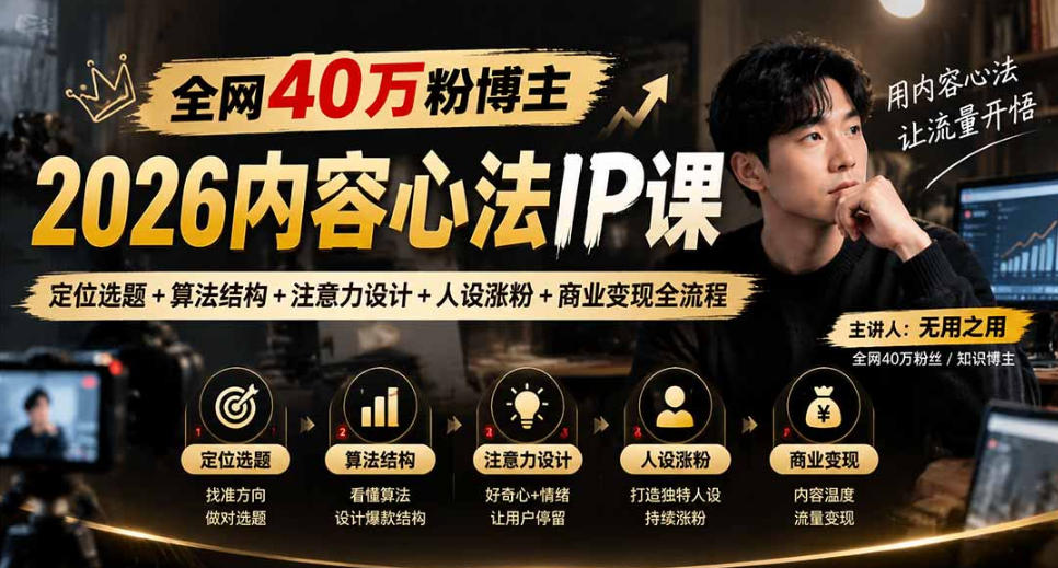 【无水印】全网40W粉博主的2026内容心法IP课，定位选题+算法结构+注意力设计+人设涨粉+商业变现全流程-MFXUI中国站