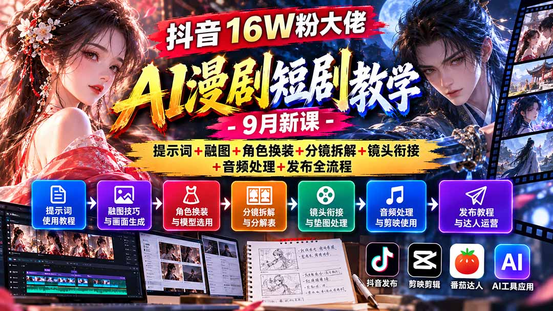 抖音16W粉大佬AI漫剧短剧教学-9月新课：提示词+融图+角色换装+分镜拆解+镜头衔接+音频处理+发布全流程-MFXUI中国站