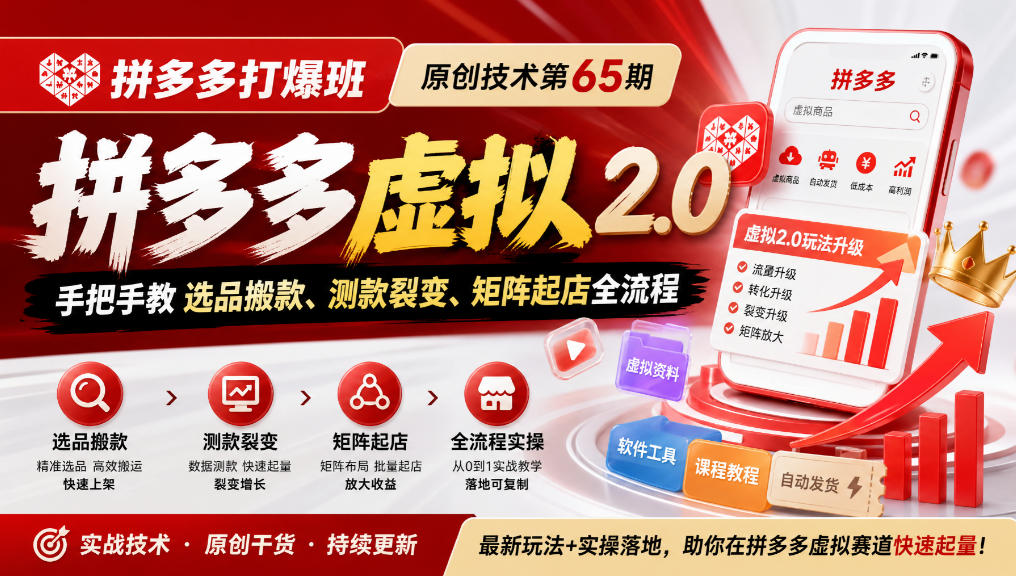 《拼多多打爆班》原创技术第65期，拼多多虚拟2.0，手把手教选品搬款、测款裂变、矩阵起店全流程-MFXUI中国站