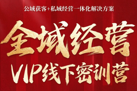 叨叨·全域获客经营线下密训营(8-9月线下课)-MFXUI中国站