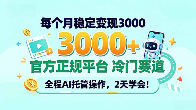 每个月稳定变现3000＋， 官方正规平台 冷门赛道， 全程ai托管操作，2天学会！-MFXUI中国站