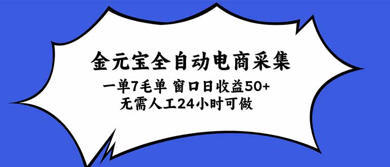 金元宝全自动电商采集，一单7毛，单窗口日收益50+ 无需人工，24小时可做-MFXUI中国站