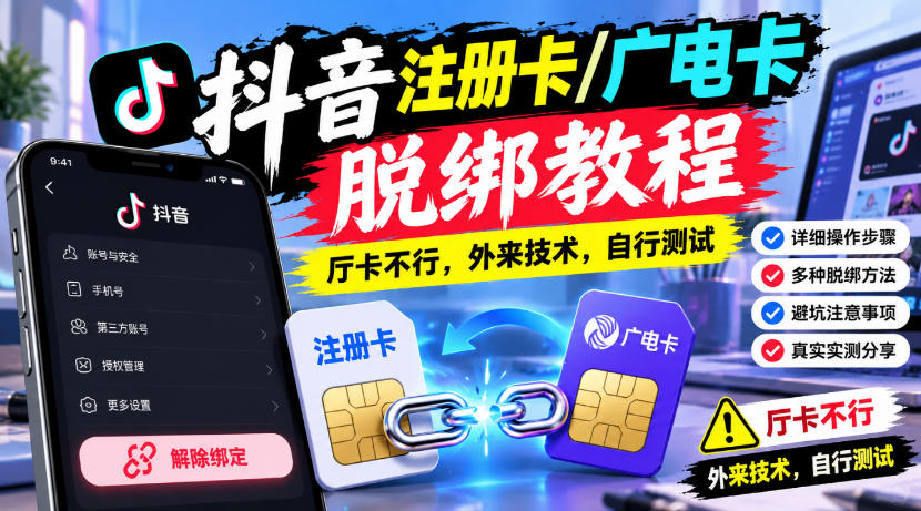 抖音注册卡/广电卡脱绑教程，厅卡不行，外来技术，自行测试-MFXUI中国站