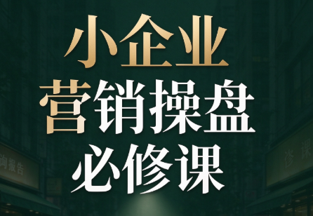 马老师·2026中小企业营销操盘必修课-MFXUI中国站