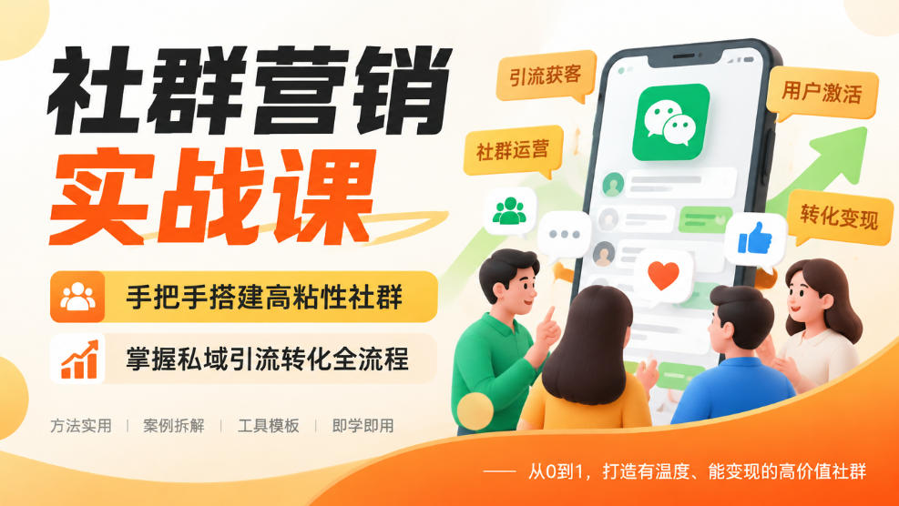 社群营销实战课，手把手搭建高粘性社群，掌握私域引流转化全流程-MFXUI中国站