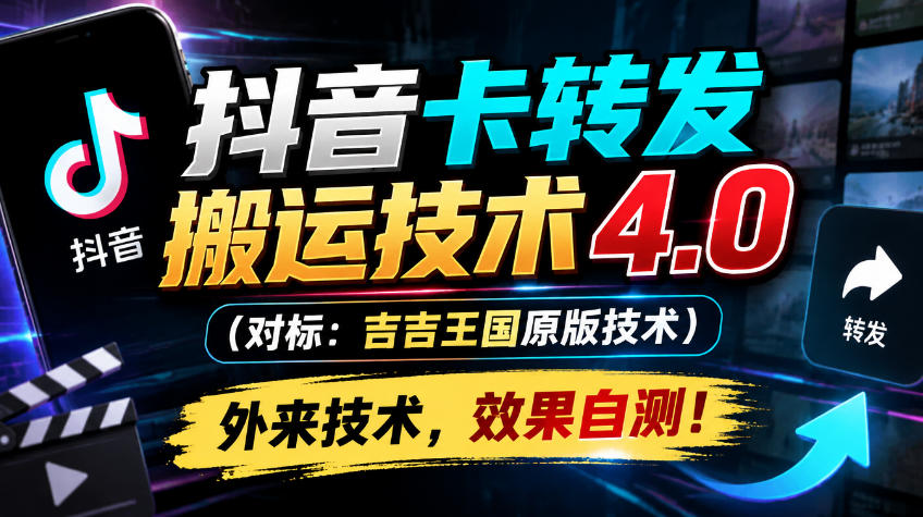 抖音卡转发搬运技术4.0(对标：吉吉王国原版技术)，外来技术，效果自测！-MFXUI中国站