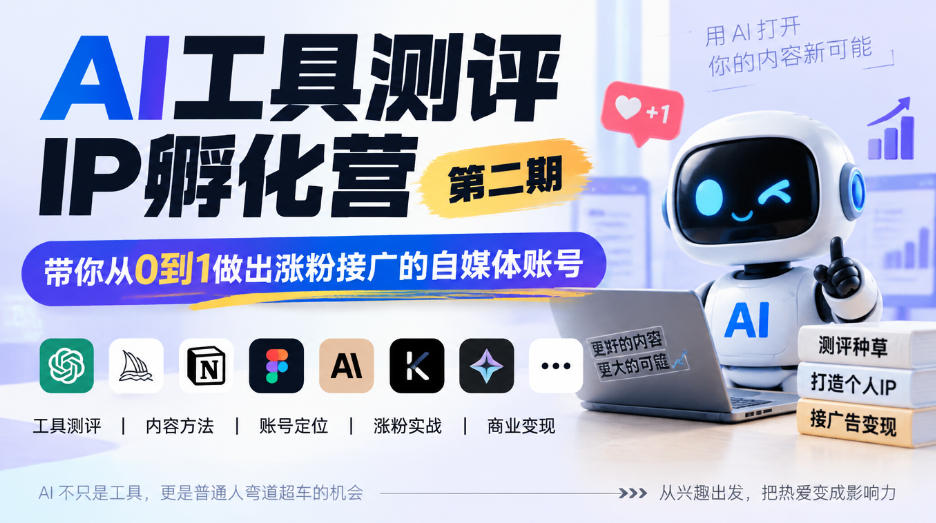 AI工具测评IP孵化营第二期，带你从0到1做出涨粉接广的自媒体账号-MFXUI中国站