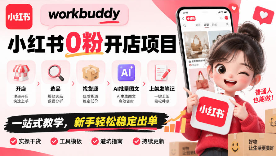workbuddy小红书0粉开店项目,开店、选品、找货源、AI批量图文、上架发笔记一站式教学,新手轻松稳定出单-MFXUI中国站