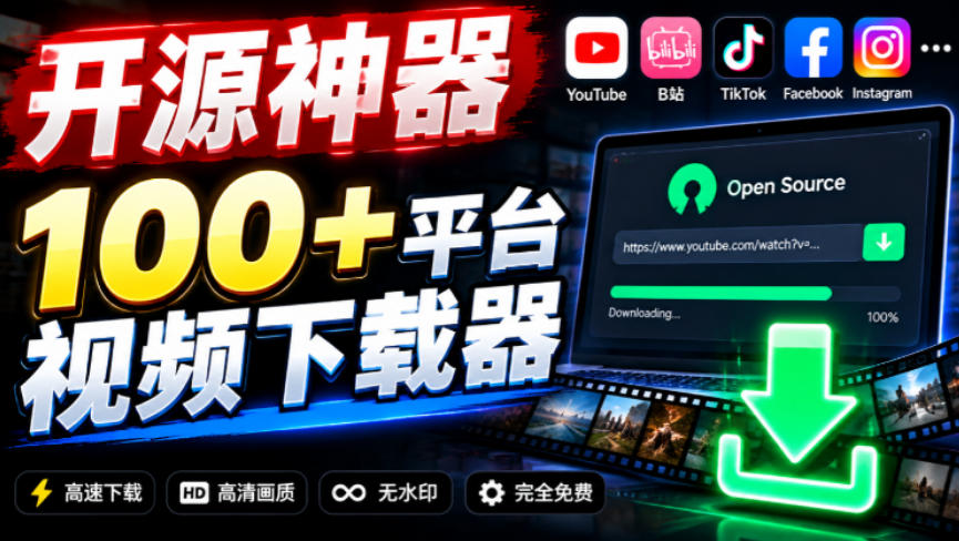YouTube、B站超100+平台视频免费下载，超级好用，多平台免费开源热门视频下载器ytDownloader-MFXUI中国站