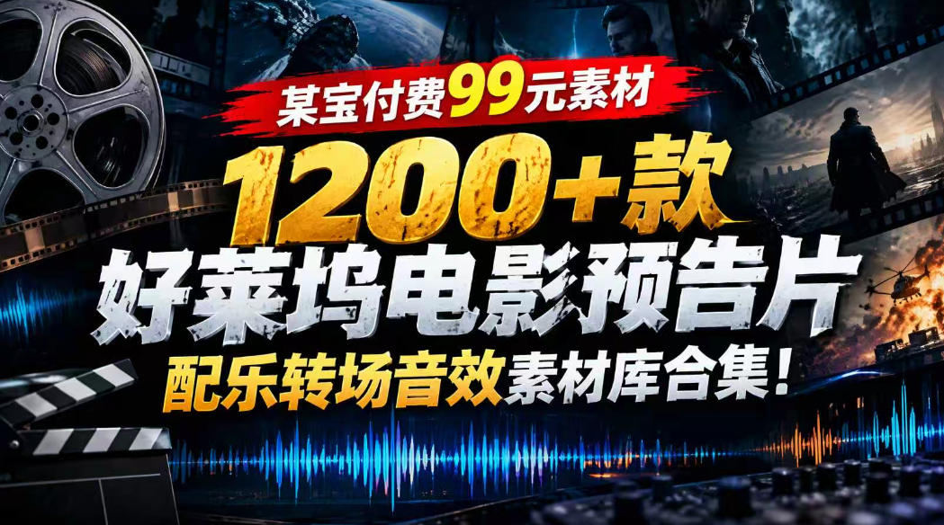【某宝付费99素材】1200+款好莱坞电影预告片配乐转场音效素材库合集-MFXUI中国站