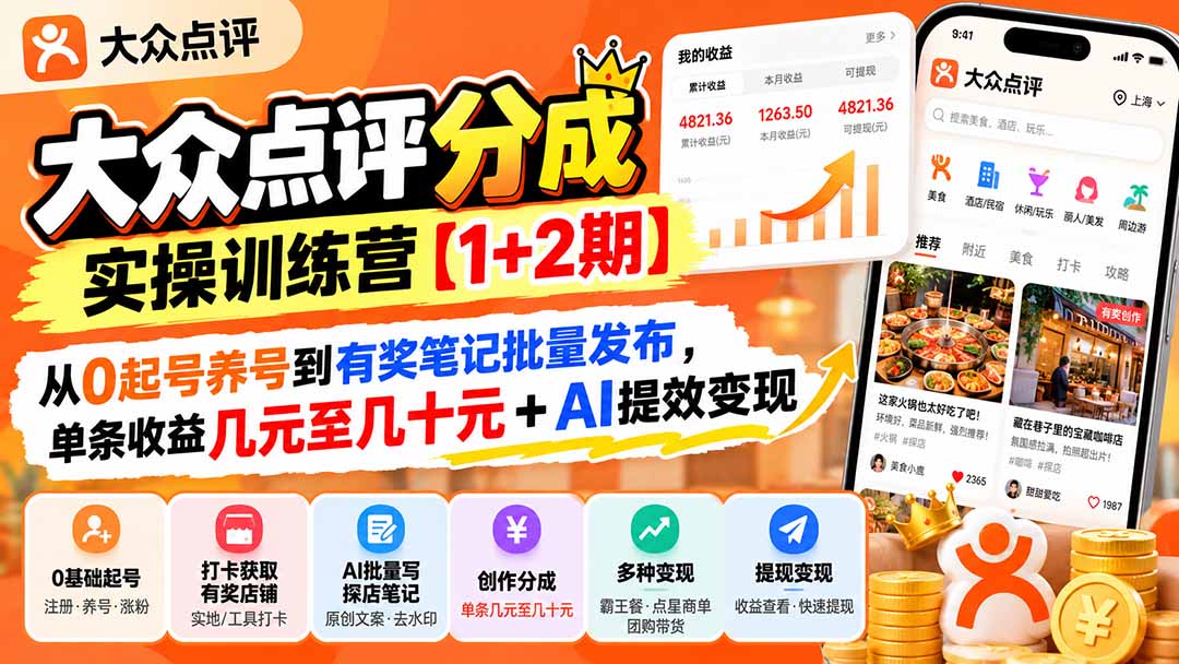 大众点评分成实操训练营【1+2期】：从0起号养号到有奖笔记批量发布，单条收益几元至几十元+AI提效变现-MFXUI中国站