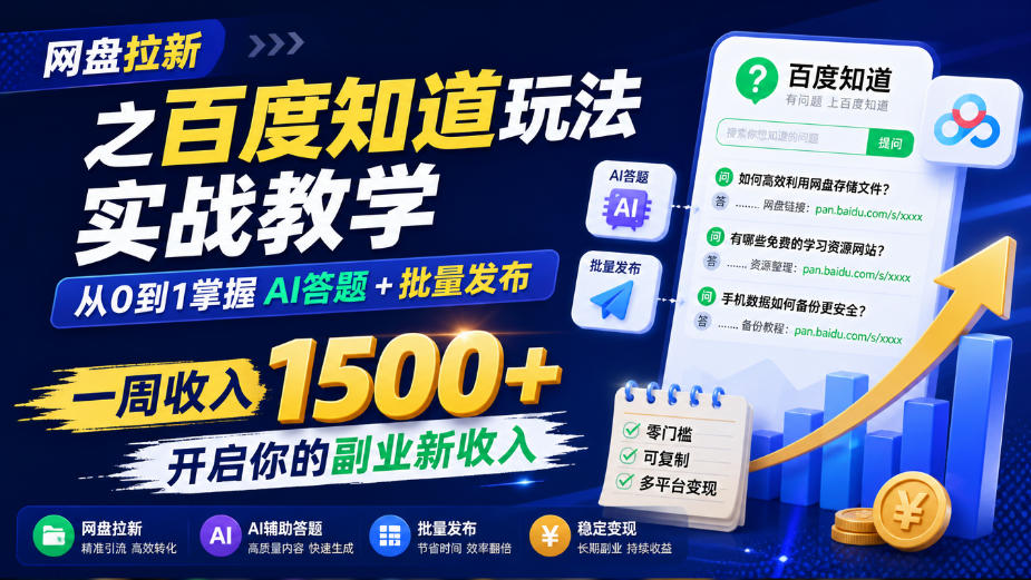 网盘拉新之百度知道玩法实战教学，从0到1掌握AI答题+批量发布，一周收入1500+，开启你的副业新收入-MFXUI中国站