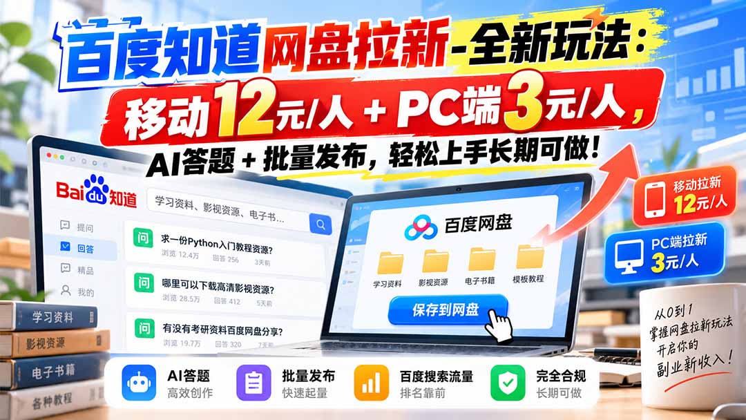百度知道网盘拉新-全新玩法：移动12元/人+PC端3元/人，AI答题+批量发布，轻松上手长期可做！-MFXUI中国站