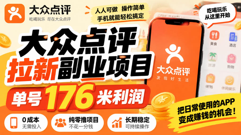 【无水印】大众点评拉新副业项目，单号176米利润，纯零撸项目-MFXUI中国站